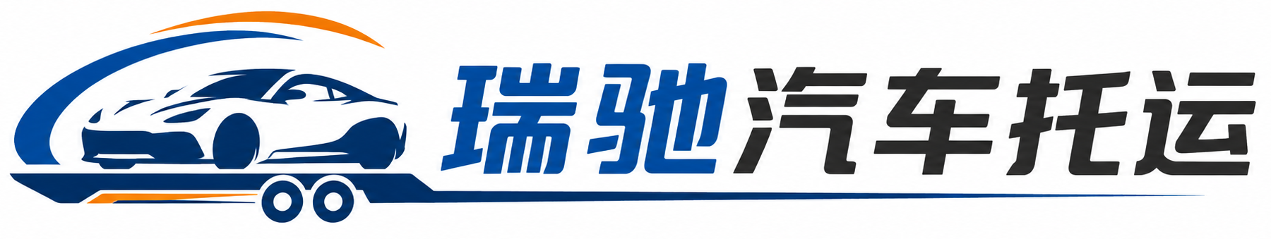 如东县瑞驰｜汽车托运_轿车托运_私家车异地运车_新能源车辆托运